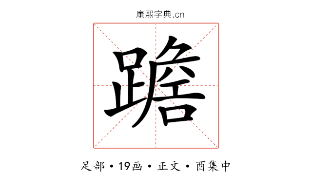 𨅧