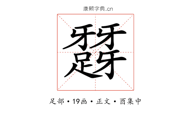𨅪