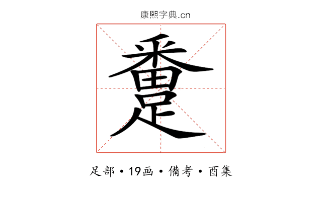 𨅴