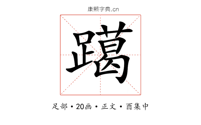 𨆍