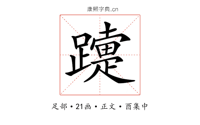 𨆫
