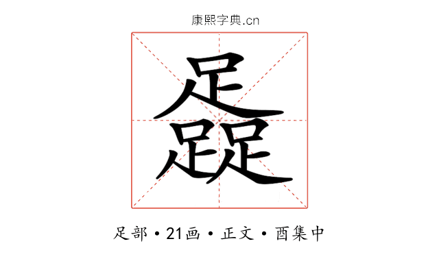 𨆬