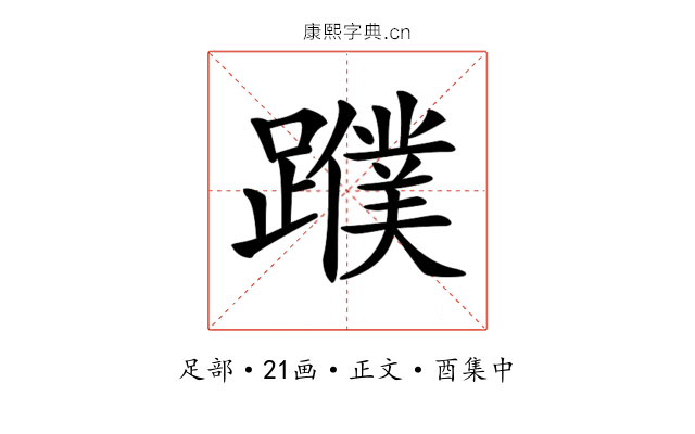 𨆯