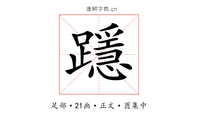 𨆲