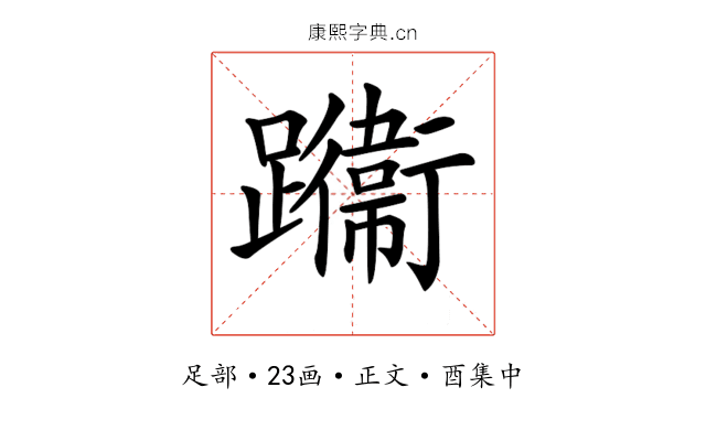 𨇙