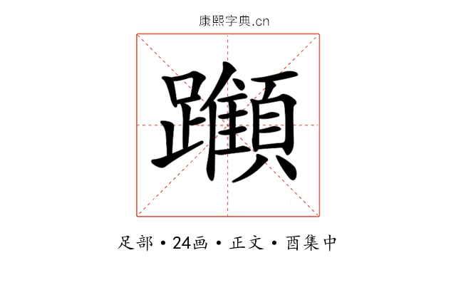 𨇪