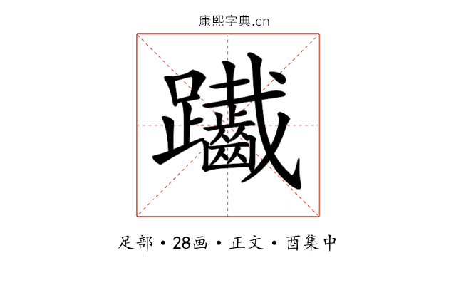𨈄