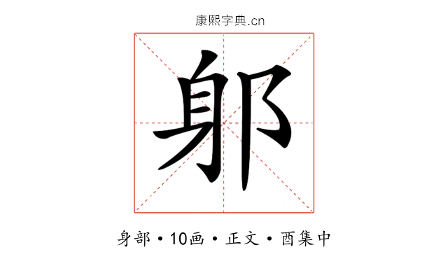 𨈕