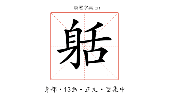 𨈸