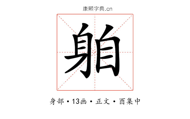 𨈻