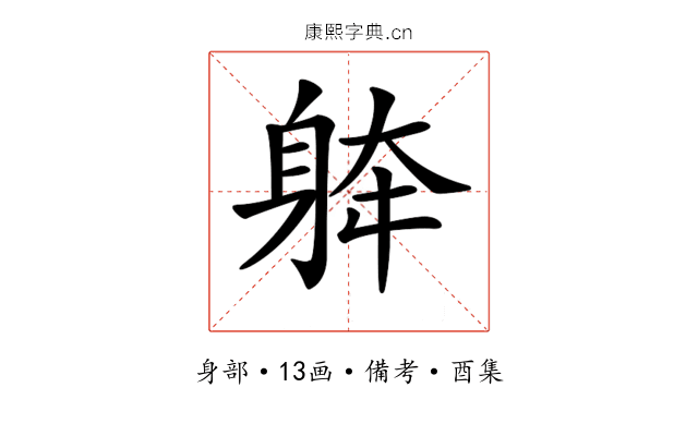 𨉀