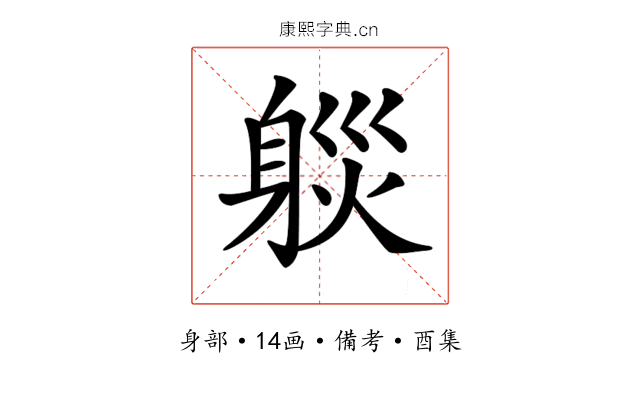 𨉒