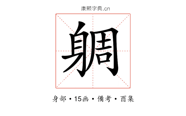 𨉜