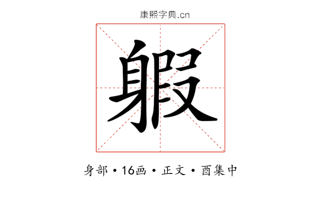 𨉣