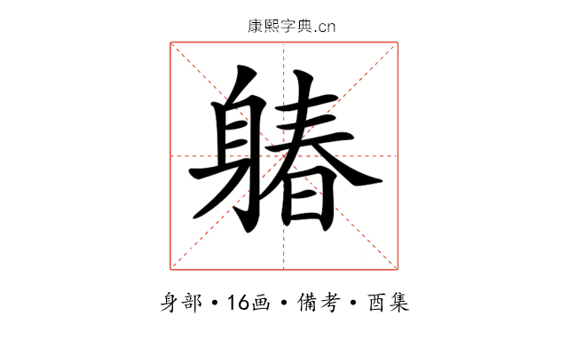 𨉩
