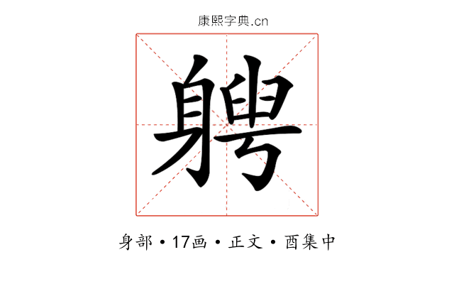 𨉯