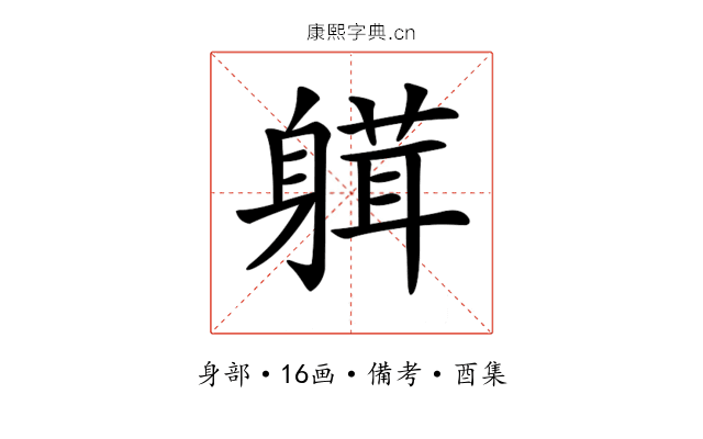 𨉴