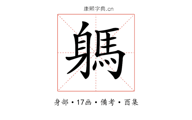 𨉸