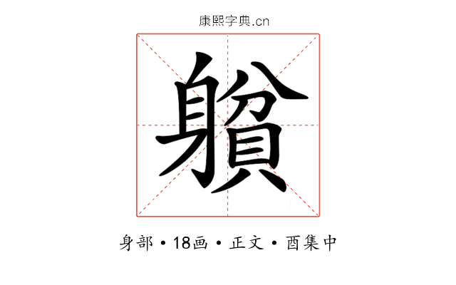 𨉺