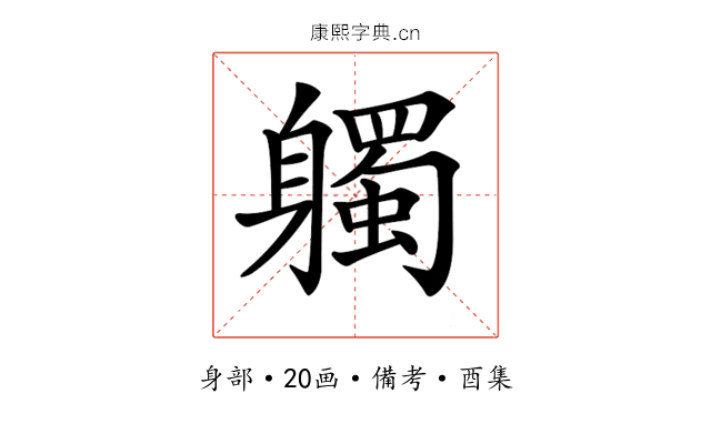 𨊒