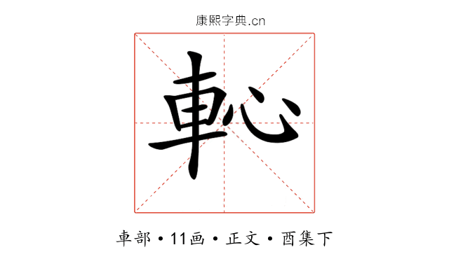 𨊳