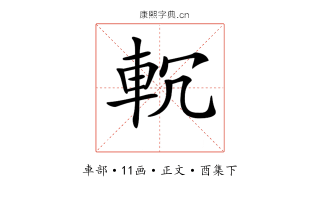 𨊶
