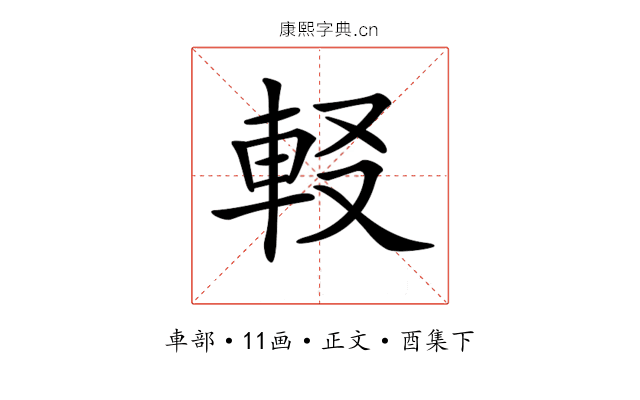 𨊿
