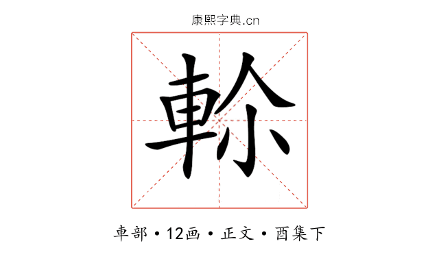 𨋏