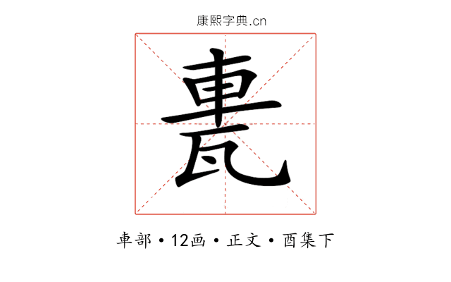𨋐