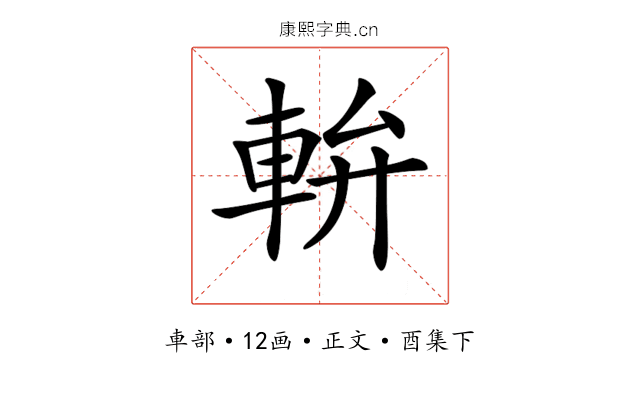 𨋒