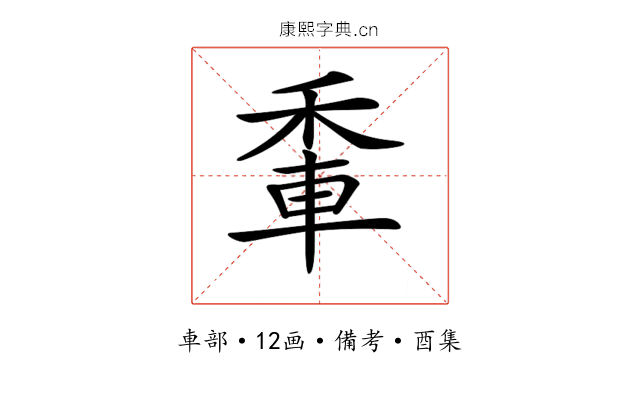 𨋟