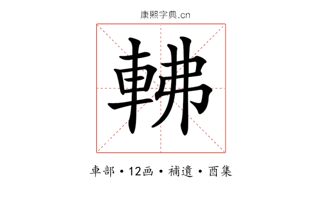 𨋥