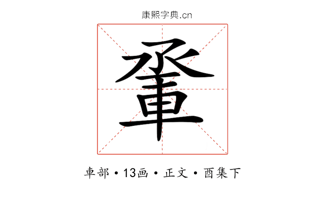 𨋬