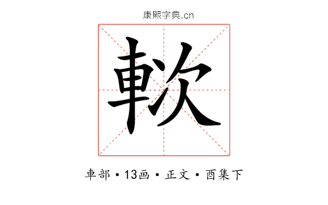 𨋰