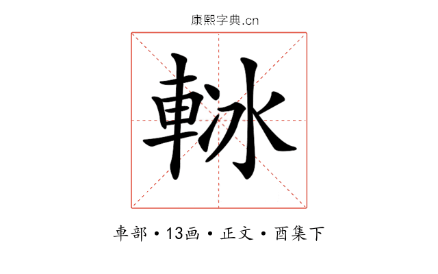 𨋲