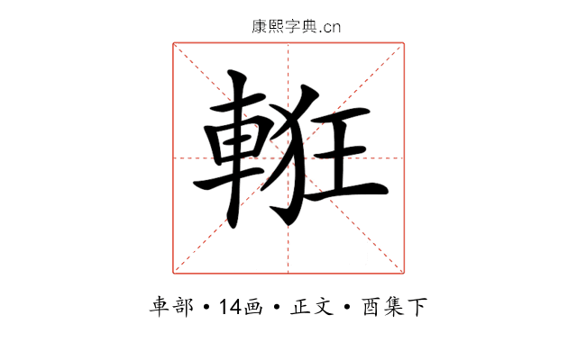 𨌃