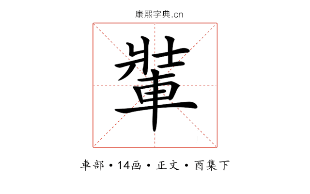 𨌄