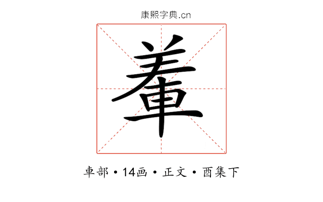 𨌅