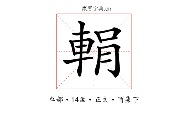 𨌉