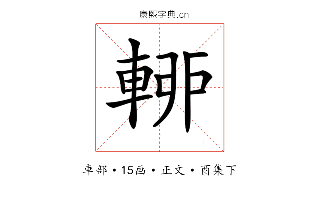 𨌡
