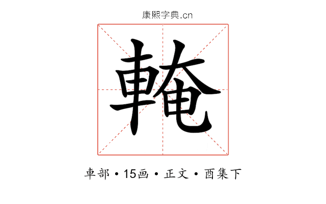 𨌧