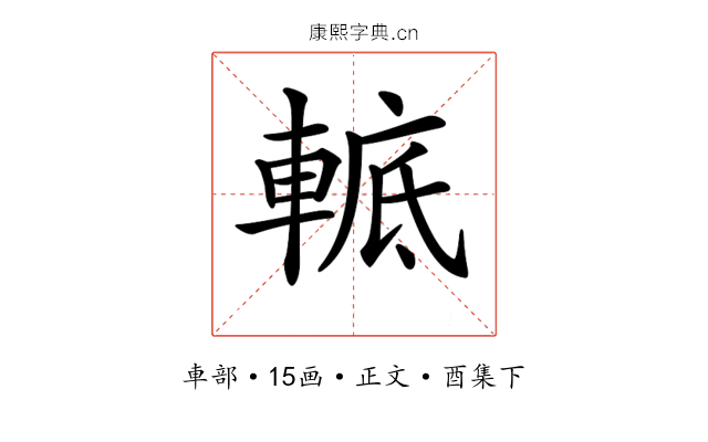 𨌮
