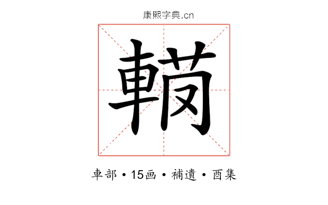 𨍅