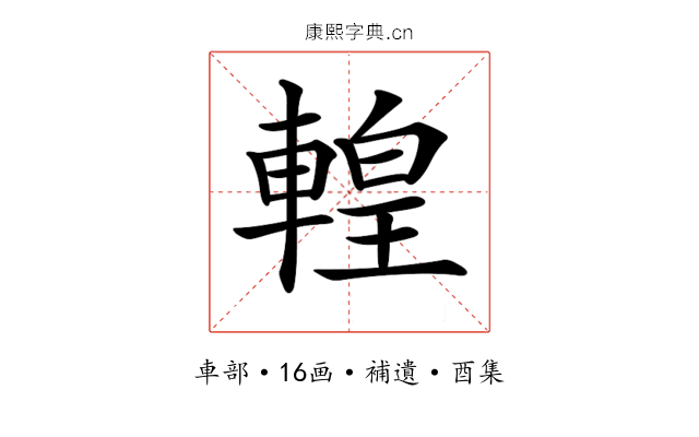 𨍧