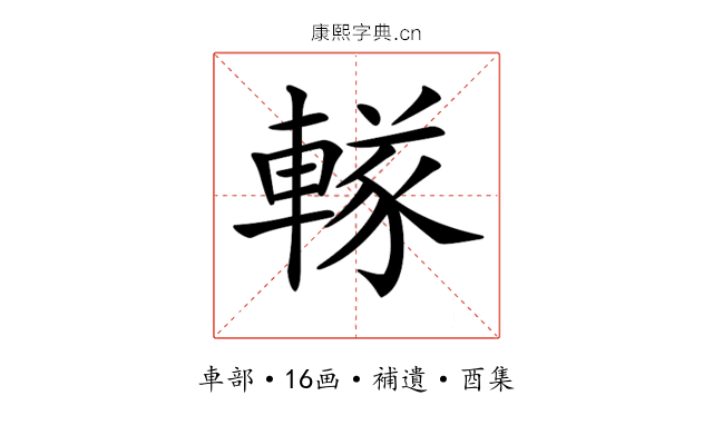 𨍨