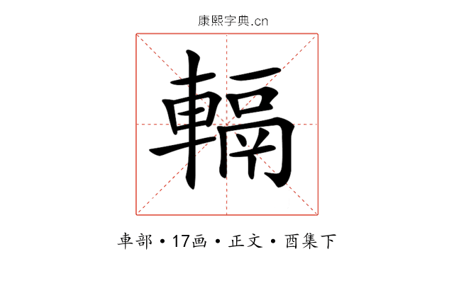 𨍮