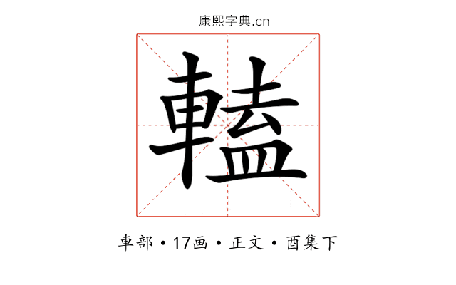 𨍰