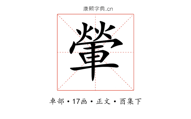 𨍶