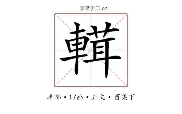 𨍷