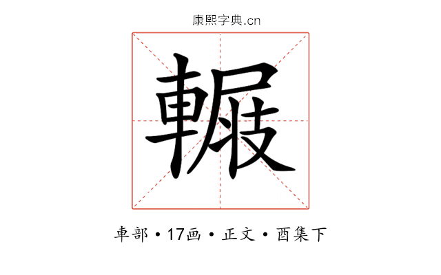 𨍺